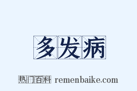 多发病是什么意思的图片